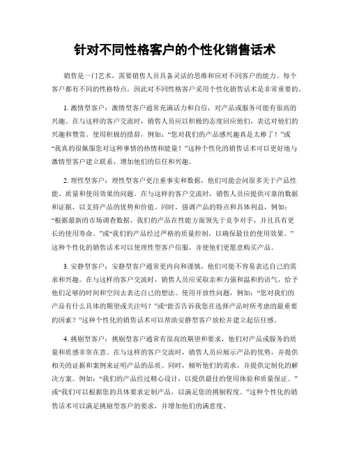 针对不同性格客户的个性化销售话术