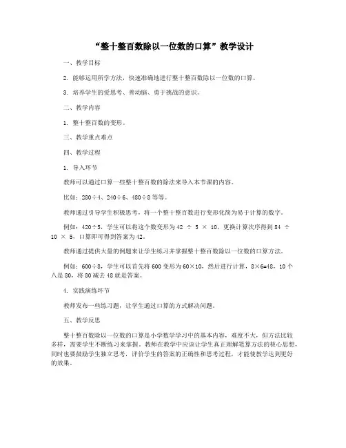 “整十整百数除以一位数的口算”教学设计