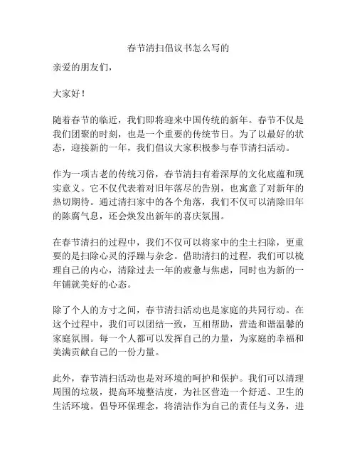 春节清扫倡议书怎么写的