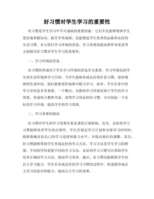 好习惯对学生学习的重要性