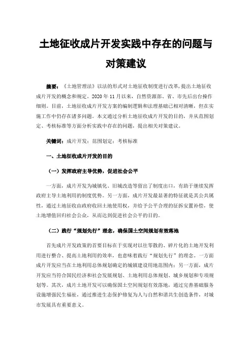 土地征收成片开发实践中存在的问题与对策建议