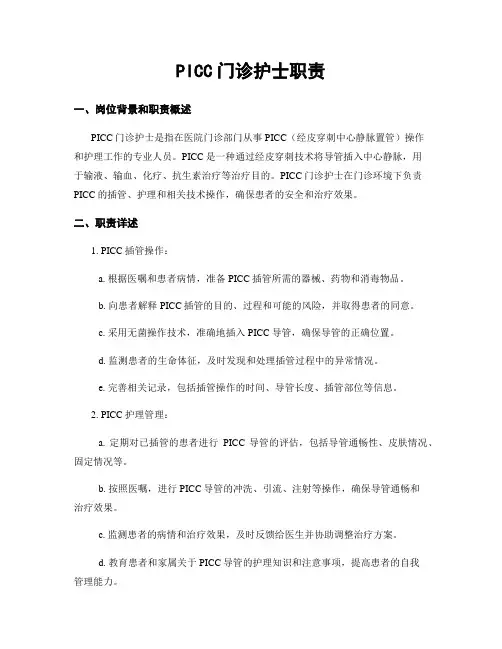 PICC门诊护士职责