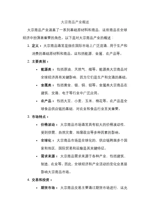 大宗商品产业概述