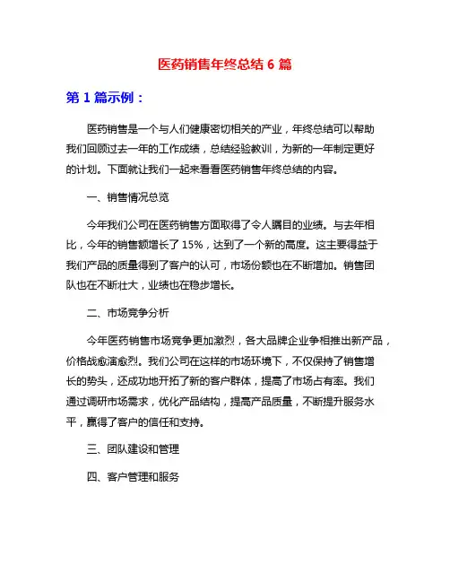 医药销售年终总结6篇