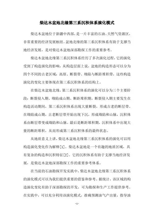 柴达木盆地北缘第三系沉积体系演化模式