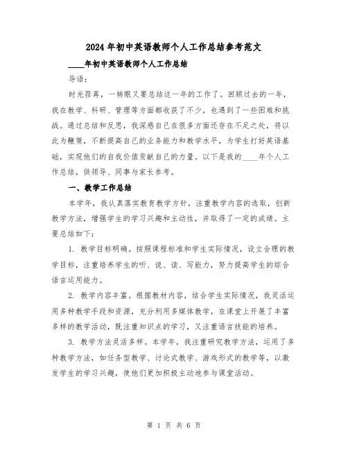 2024年初中英语教师个人工作总结参考范文(2篇)