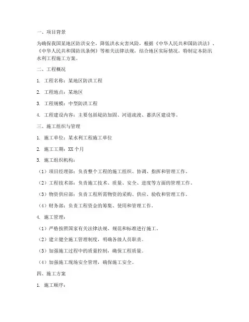 防汛水利工程施工方案范本