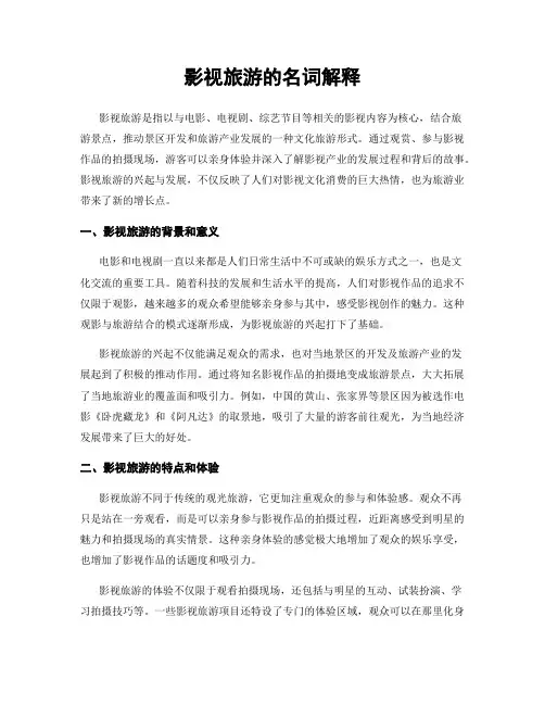 影视旅游的名词解释