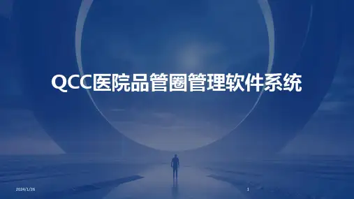 QCC医院品管圈管理软件系统(2024)