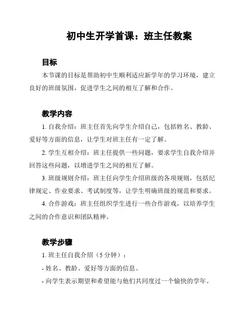 初中生开学首课：班主任教案