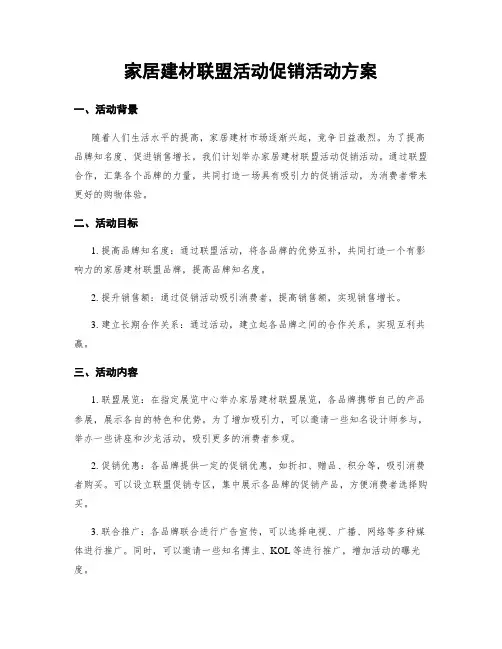 家居建材联盟活动促销活动方案