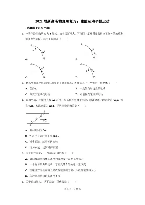 2021届新高考物理总复习：曲线运动平抛运动(附答案解析)