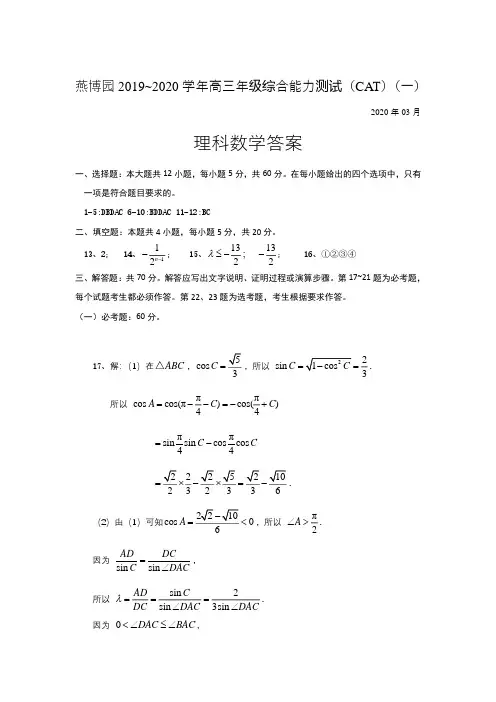 燕博园联考2020届高三下学期综合能力测试(CAT一全国卷I)数学(理)试题答案