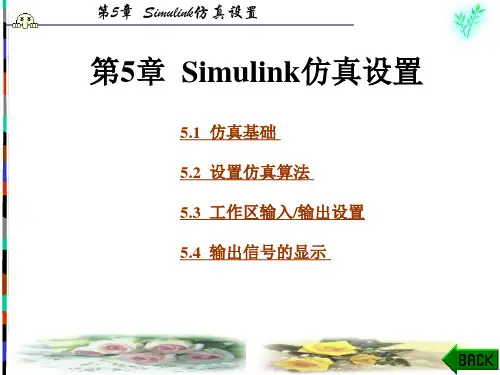Simulink动态系统建模与仿真第5章