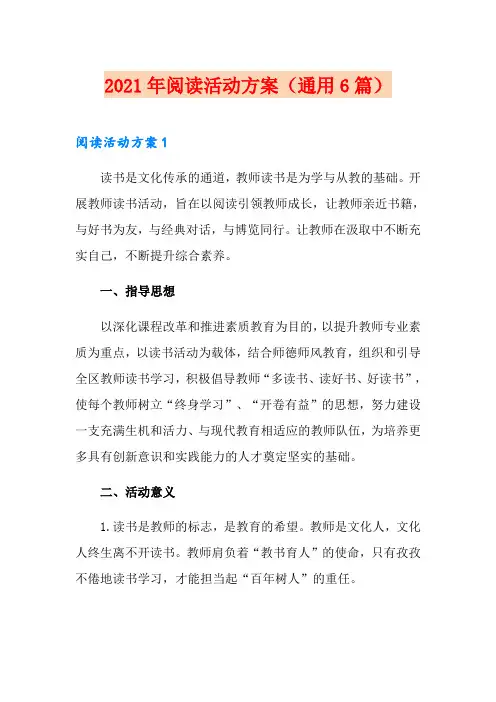 2021年阅读活动方案(通用6篇)