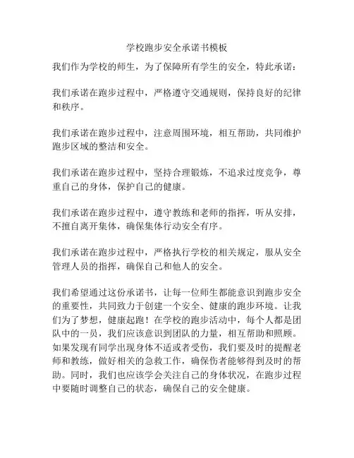 学校跑步安全承诺书模板