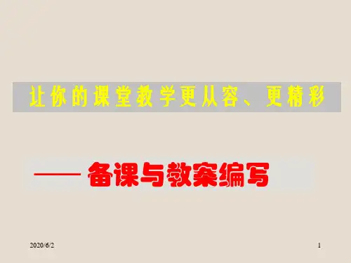 如何备课、写教案PPT