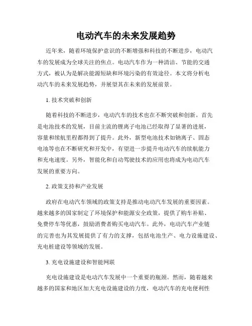 电动汽车的未来发展趋势