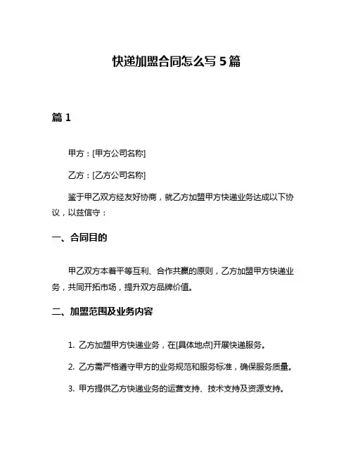快递加盟合同怎么写5篇