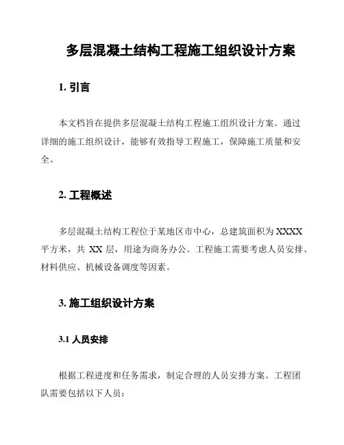 多层混凝土结构工程施工组织设计方案