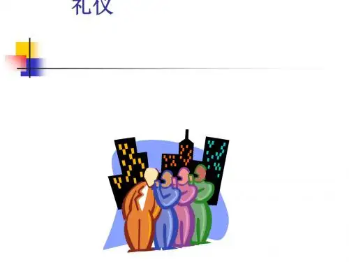 礼仪与沟通培训课程(PPT48张)