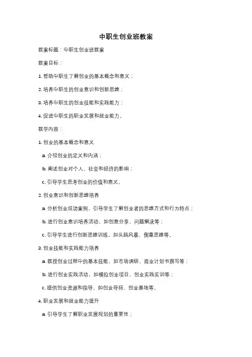 中职生创业班教案