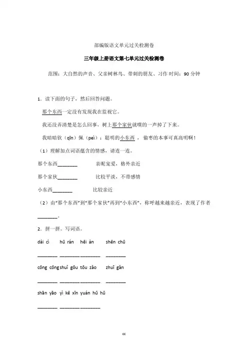 统编人教部编版小学语文三年级上册语文第七单元过关检测卷()含答案