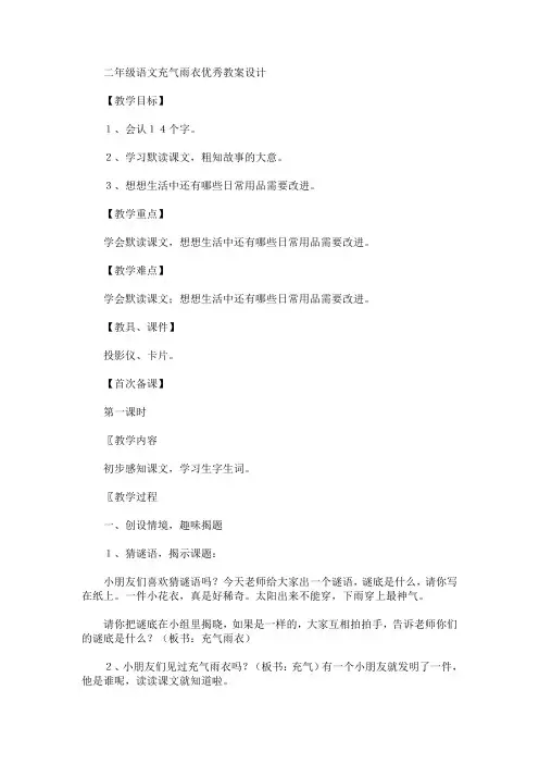 二年级语文充气雨衣优秀教案设计(最新)