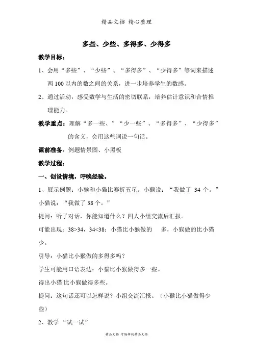 苏教版一年级下册数学 多些、少些、多得多、少得多 教案(教学设计)