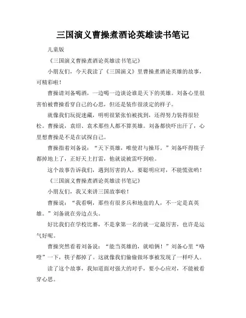 三国演义曹操煮酒论英雄读书笔记
