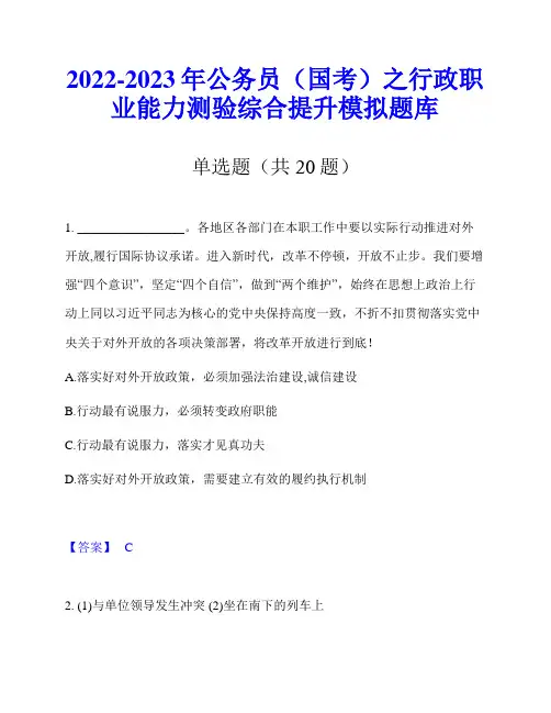 2022-2023年公务员(国考)之行政职业能力测验综合提升模拟题库