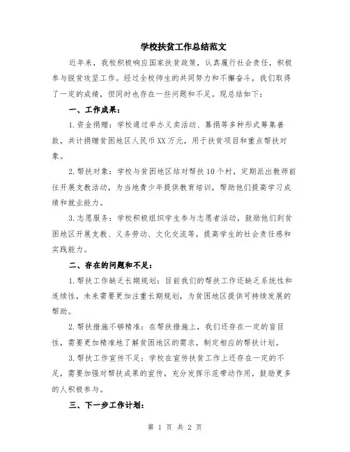 学校扶贫工作总结范文