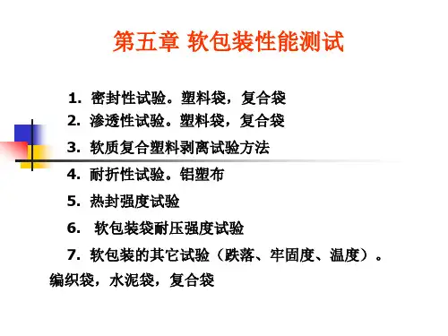 第五章软包装性能测试.pptx