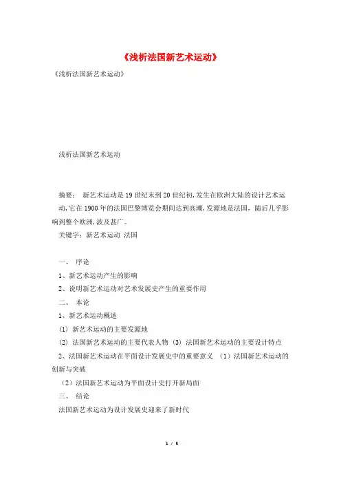 《浅析法国新艺术运动》