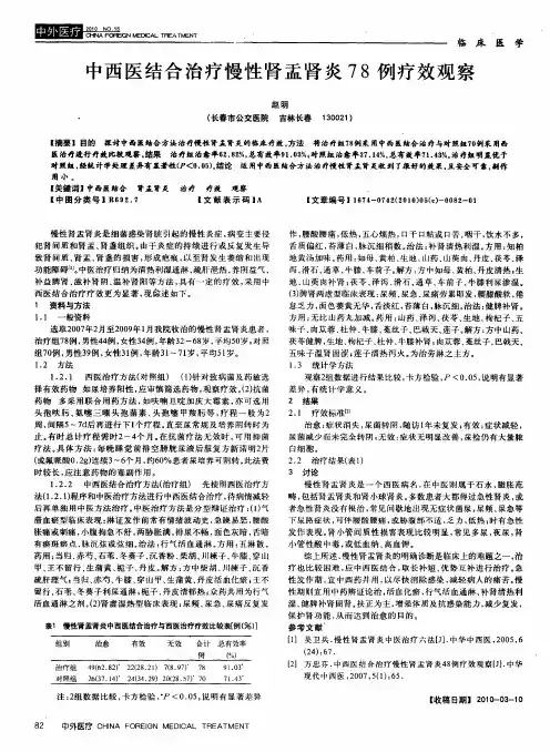 中西医结合治疗慢性肾盂肾炎78例疗效观察