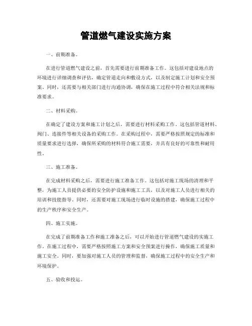 管道燃气建设实施方案