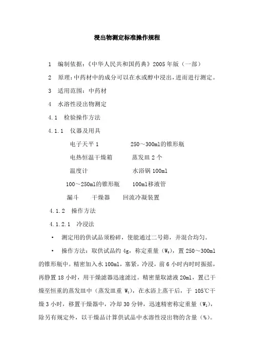 浸出物测定标准操作规程