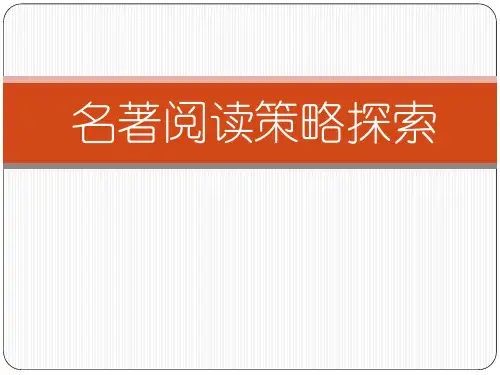 新课标名著阅读策略 (共47张PPT)
