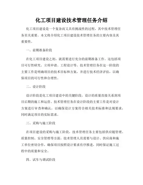 化工项目建设技术管理任务介绍