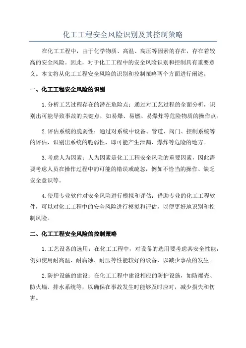 化工工程安全风险识别及其控制策略