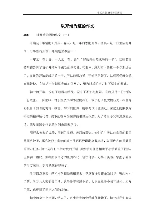 以开端为题的作文
