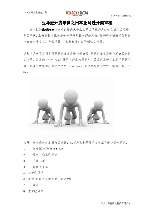 亚马逊开店培训之日本亚马逊分类审核