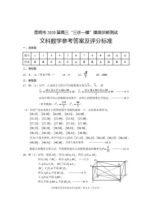 昆明市2020届高三“三诊一模”摸底测试数学试题-文数答案
