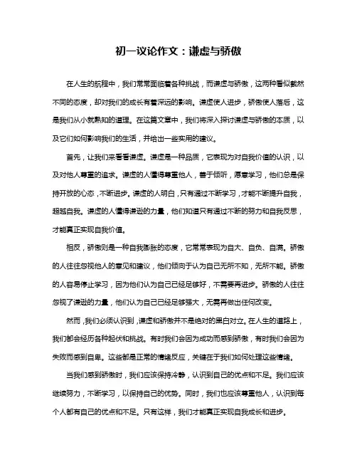 初一议论作文：谦虚与骄傲