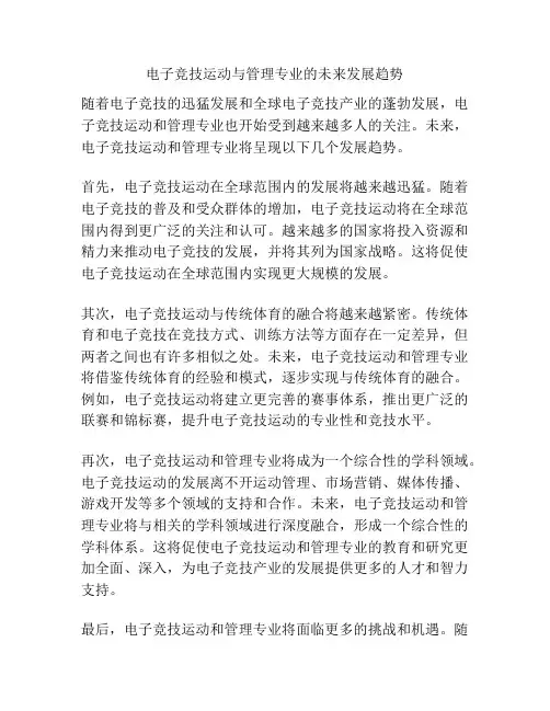 电子竞技运动与管理专业的未来发展趋势