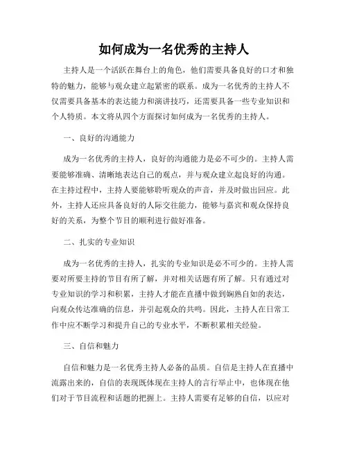 如何成为一名优秀的主持人