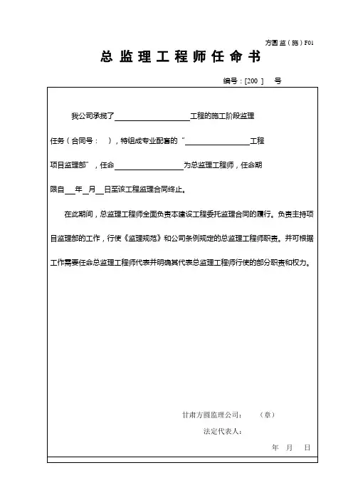 F01总监理工程师任命书