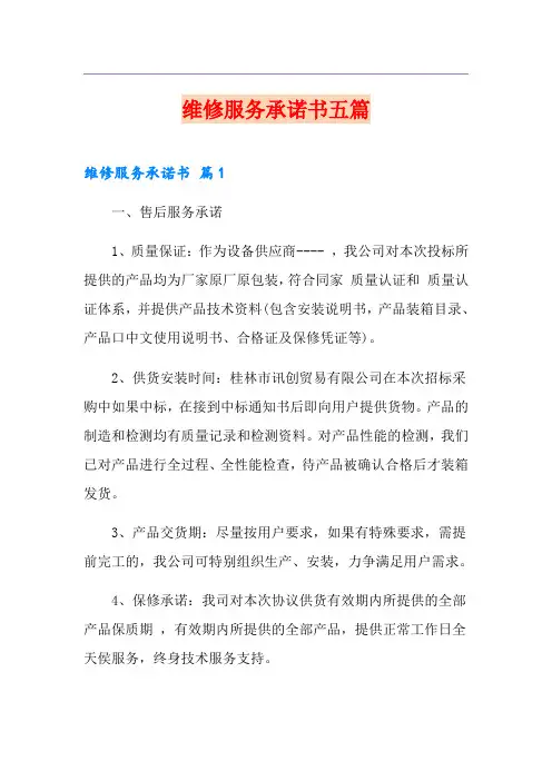 维修服务承诺书五篇