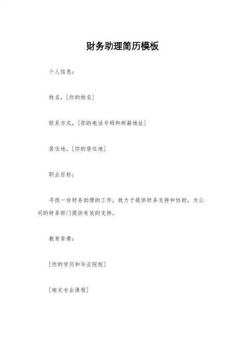 财务助理简历模板