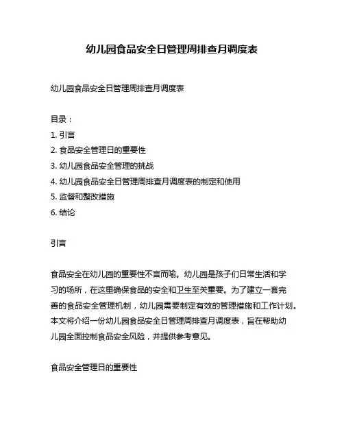 幼儿园食品安全日管理周排查月调度表